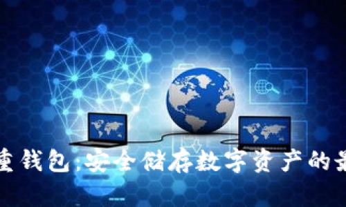 比特币重钱包：安全储存数字资产的最佳选择