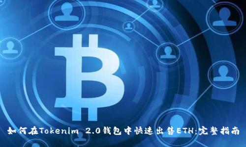 如何在Tokenim 2.0钱包中快速出售ETH：完整指南
