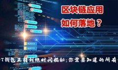USDT钱包互转到账时间揭秘