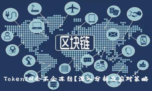 TokenIM会不会冻结？深入分析及应对策略
