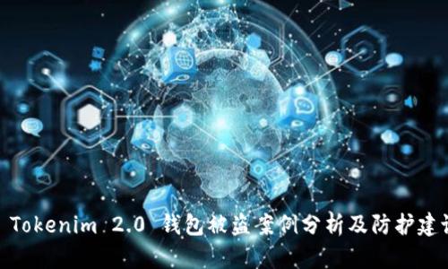: Tokenim 2.0 钱包被盗案例分析及防护建议