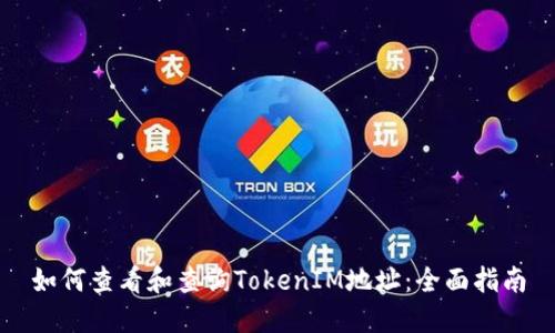 如何查看和查询TokenIM地址：全面指南
