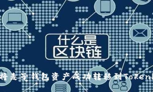  如何将麦子钱包资产成功转移到Tokenim平台