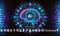 如何将麦子钱包资产成功