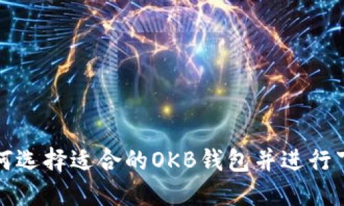 如何选择适合的OKB钱包并进行下载