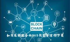 如何选择适合的OKB钱包并