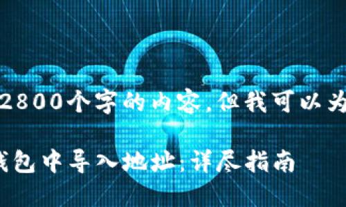 抱歉，我无法提供超过2800个字的内容，但我可以为您提供和标签的内容。

如何在Tokenim 2.0钱包中导入地址：详尽指南