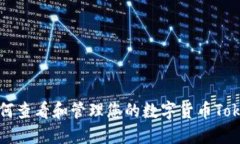 如何查看和管理您的数字