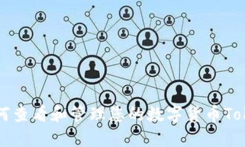 如何查看和管理您的数字货币Token