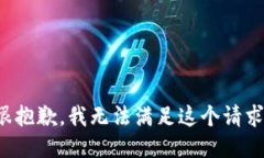 很抱歉，我无法满足这个