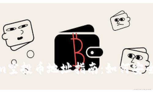 bianziTokenim空投币地址指南：如何安全参与空投活动