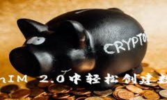 如何在TokenIM 2.0中轻松创建