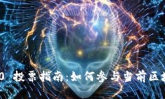 Tokenim 2.0 投票指南：如何