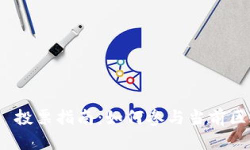 Tokenim 2.0 投票指南：如何参与当前区块链治理决策