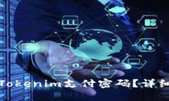 如何找回忘记的Tokenim支付