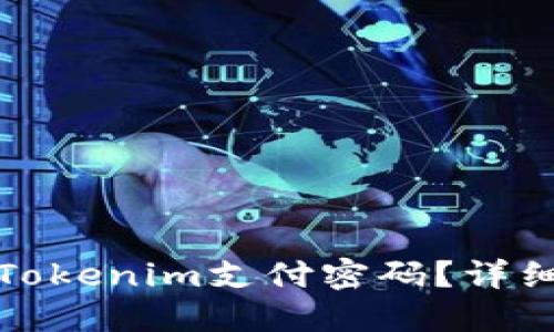 如何找回忘记的Tokenim支付密码？详细步骤与解决方案