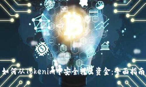 如何从Tokenim中安全转出资金：全面指南