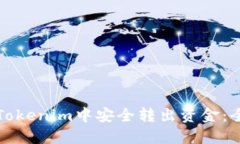如何从Tokenim中安全转出资