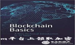 如何在Tokenim平台上领取加