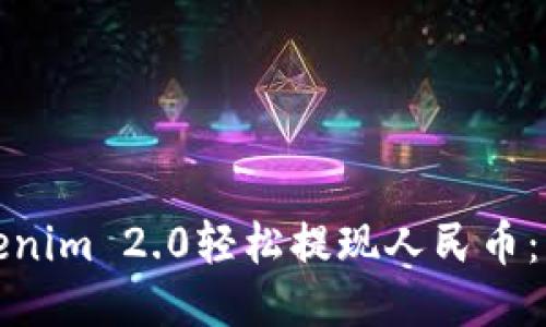 如何通过Tokenim 2.0轻松提现人民币：详细视频教程
