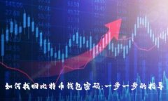 如何找回比特币钱包密码