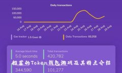 推荐的Token钱包游戏及其特点介绍