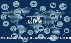 如何使用Bob波币钱包兑换USDT：完整指南与常见问