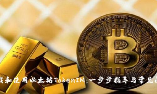 如何下载和使用以太坊TokenIM：一步步指导与常见问题解答
