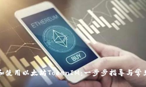 如何下载和使用以太坊TokenIM：一步步指导与常见问题解答