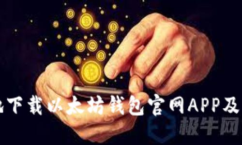 如何安全地下载以太坊钱包官网APP及其使用指南