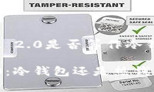 关于TokenIM 2.0是否算作冷钱包的讨论

TokenIM 2.0：冷钱包还是热钱包的终极解析