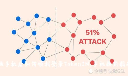 换手机后如何顺利登录TokenIM，手机换新指南