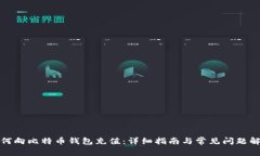 如何向比特币钱包充值：详细指南与常见问题解