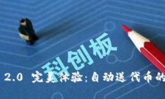 TokenIM 2.0 完美体验：自动送代币的最佳选择