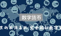 比特币在钱包里的具体表现：完全揭秘数字货币