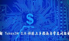 了解 TokenIM 2.0：快速上手指南与常见问题解答