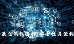 以太坊存储的最佳钱包选择：安全性与便利性的