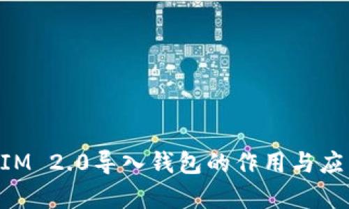 TokenIM 2.0导入钱包的作用与应用解析