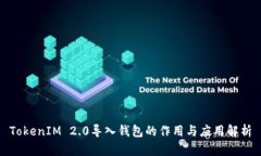 TokenIM 2.0导入钱包的作用与应用解析