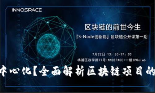 Tokenim是否中心化？全面解析区块链项目的去中心化特性