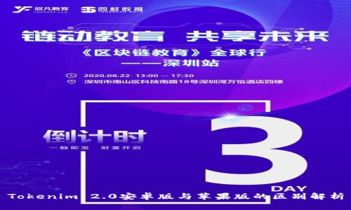 Tokenim 2.0安卓版与苹果版的区别解析