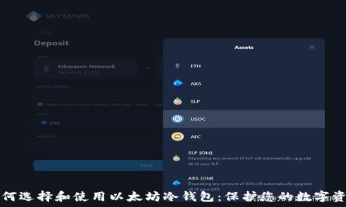   
如何选择和使用以太坊冷钱包：保护您的数字资产
