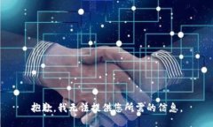 抱歉，我无法提供您所需的信息。