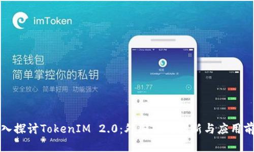 深入探讨TokenIM 2.0：外国版的创新与应用前景
