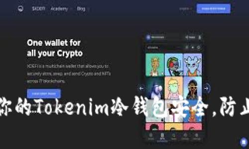 如何保护你的Tokenim冷钱包安全，防止资产被盗