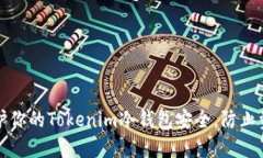 如何保护你的Tokenim冷钱包安全，防止资产被盗