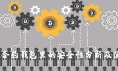 USDT在合约钱包里的安全性分析及使用指南