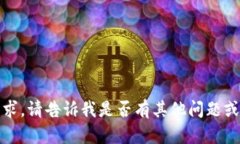 抱歉，我无法满足该请求。请告诉我是否有其他
