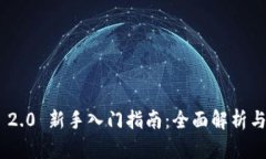 Tokenim 2.0 新手入门指南：全面解析与实操技巧