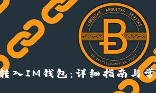 如何将XRP转入IM钱包：详细指南与常见问题解答